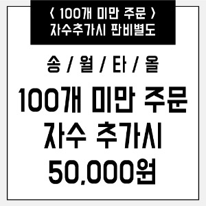 송월타올[100개 미만 주문시-판비 50,000원]자수추가 타올전용!